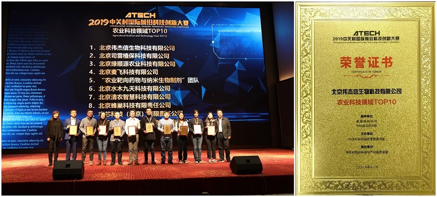 偉杰信獲得2019年中關(guān)村國際前沿科技創(chuàng)新大賽農(nóng)業(yè)領(lǐng)域第一名