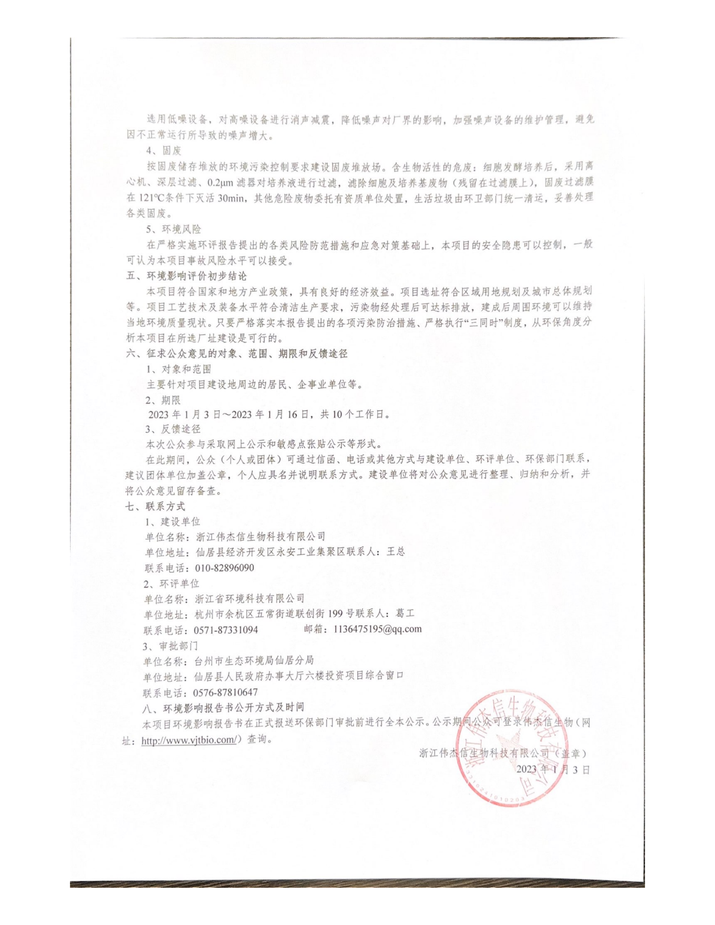 浙江偉杰信生物科技有限公司年產(chǎn)1600千克FSH融合蛋白和1500千克HCG項(xiàng)目環(huán)境影響評(píng)價(jià)公示