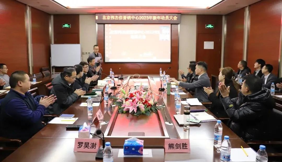 團(tuán)結(jié)一心、其利斷金—偉杰信營銷中心新年動(dòng)員大會(huì)順利舉行