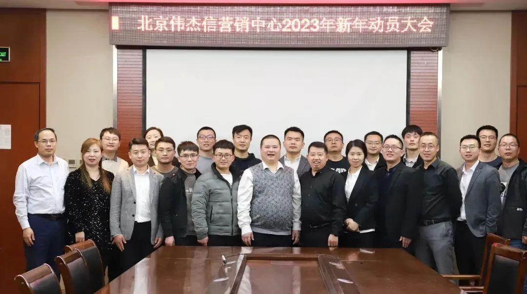 團結一心、其利斷金—偉杰信營銷中心新年動員大會順利舉行