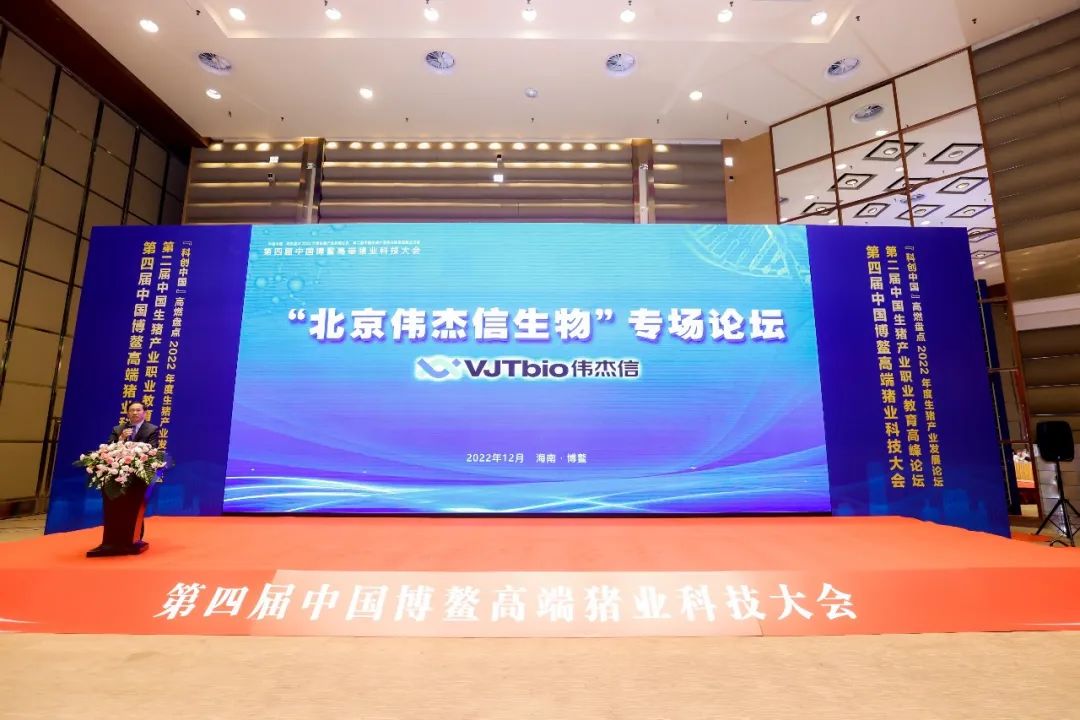 北京偉杰信生物在中國博鰲高端豬業(yè)科技大會強勢亮相 ！