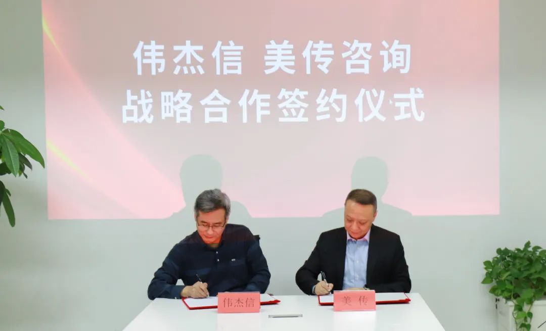 強(qiáng)強(qiáng)合作！偉杰信與美傳咨詢簽訂戰(zhàn)略合作協(xié)議，為品牌注入力量