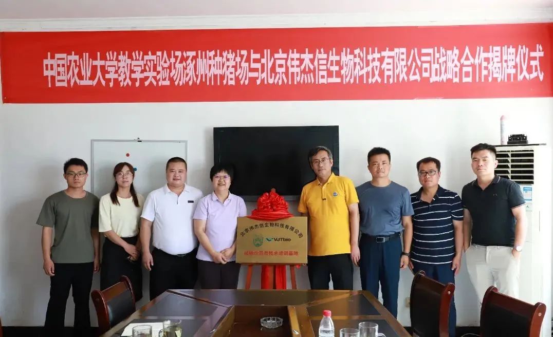 偉杰信生物與中國農(nóng)業(yè)大學(xué)教學(xué)實(shí)驗(yàn)場涿州種豬場戰(zhàn)略合作揭牌儀式