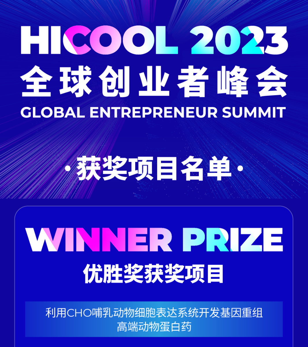 喜訊！偉杰信生物憑借公司創(chuàng)新項目榮獲HICOOL2023全球創(chuàng)業(yè)大賽優(yōu)勝獎！