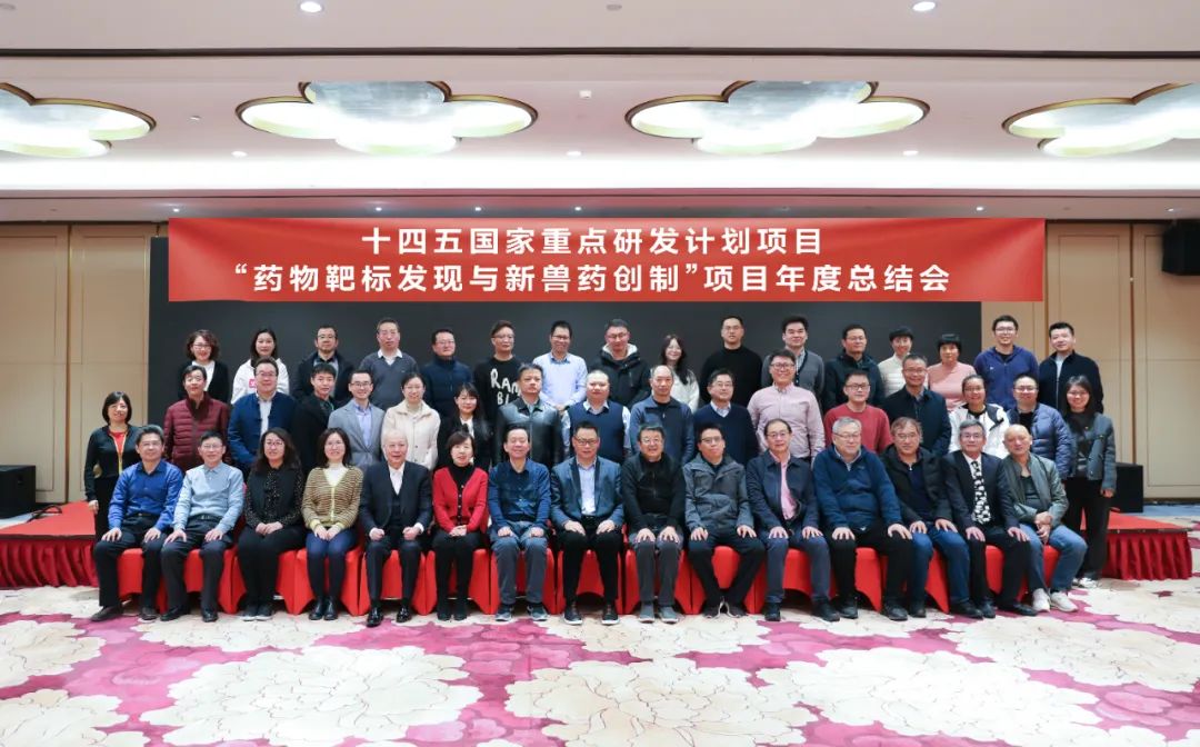 北京偉杰信成功舉辦“十四五”國家重點研發(fā)計劃項目“藥物靶標發(fā)現(xiàn)與新獸藥創(chuàng)制”項目年度總結會