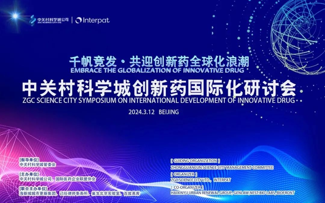 北京偉杰信受邀參加中關村科學城創(chuàng)新藥國際化研討會