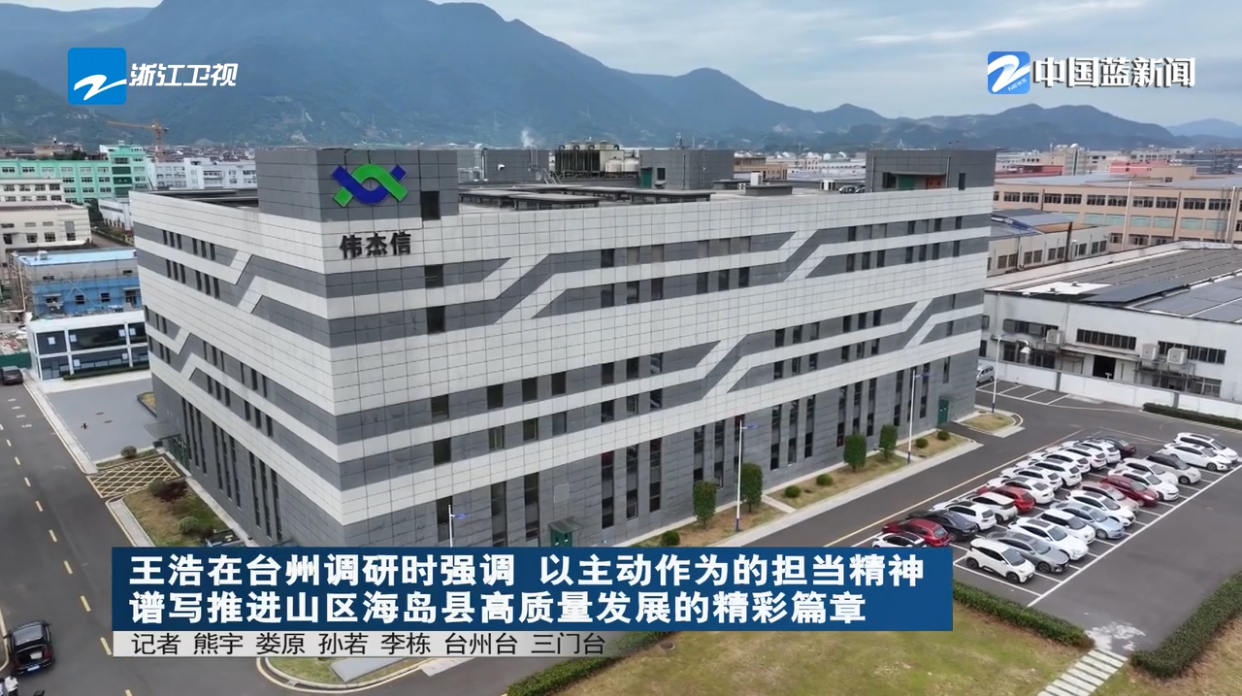 浙江省長(zhǎng)王浩調(diào)研浙江偉杰信等臺(tái)州企業(yè)，并對(duì)企業(yè)發(fā)展作出重要指示