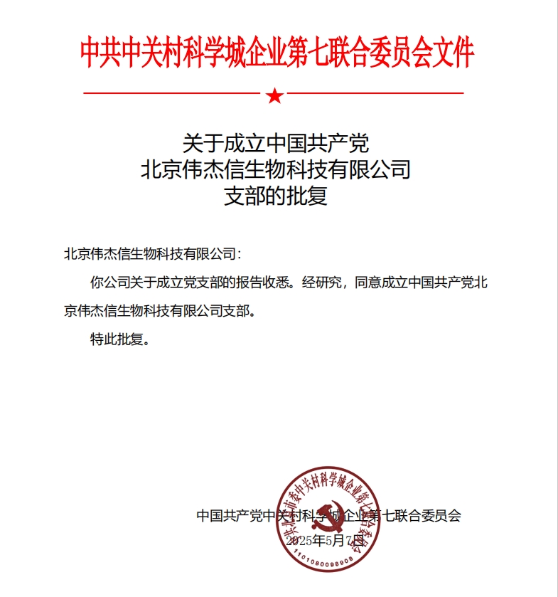 喜訊！中國共產(chǎn)黨北京偉杰信生物科技有限公司支部成立