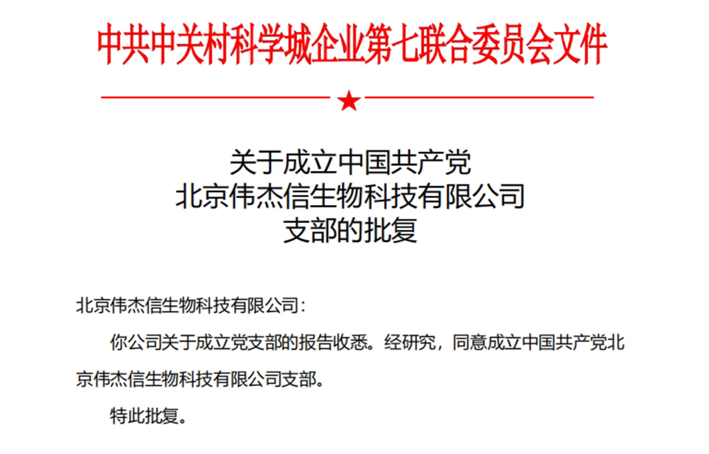 喜訊！中國共產(chǎn)黨北京偉杰信生物科技有限公司支部成立