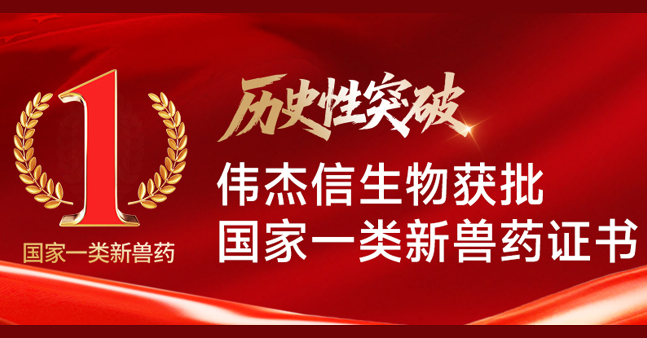 歷史性突破！偉杰信生物獲批國(guó)家一類(lèi)新獸藥證書(shū) ，為全球畜牧繁殖行業(yè)提供“中國(guó)方案”！