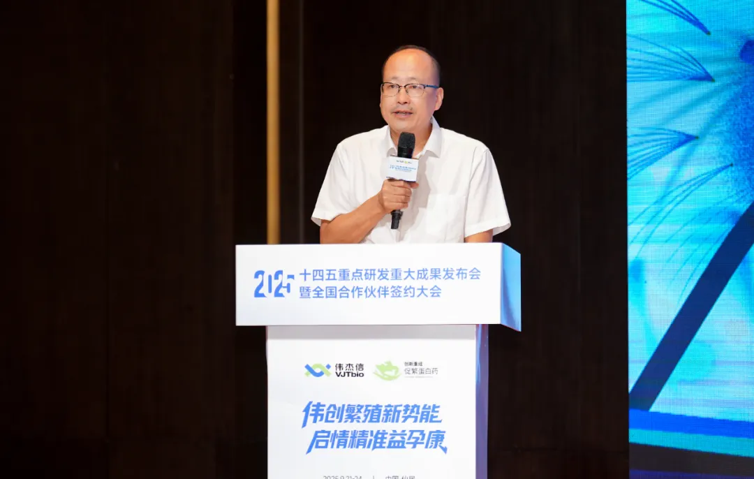 “十四五”重點(diǎn)研發(fā)重大成果發(fā)布會(huì)暨偉杰信生物全國合作伙伴大會(huì)圓滿舉辦！